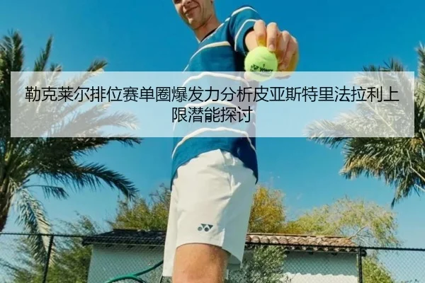 lei-ke-lai-er-pai-wei-sai-dan-quan-bao-fa-li-fen-xi-pi-ya-si-te-li-fa-la-li-shang-xian-qian-neng-tan-tao-2-225.jpg