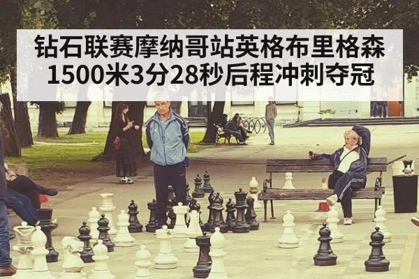钻石联赛摩纳哥站英格布里格森1500米3分28秒后程冲刺夺冠