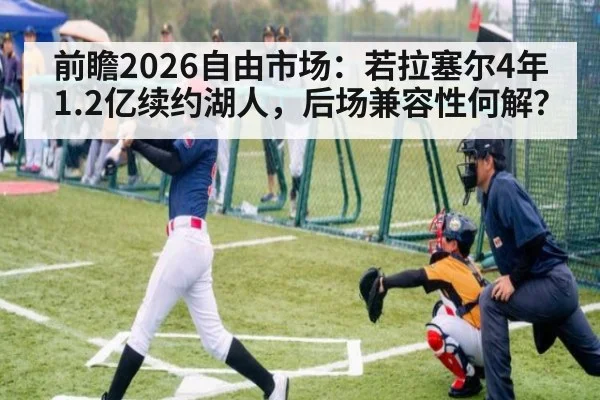 前瞻2026自由市场：若拉塞尔4年1.2亿续约湖人，后场兼容性何解？