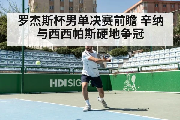 罗杰斯杯男单决赛前瞻 辛纳与西西帕斯硬地争冠