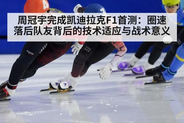 周冠宇完成凯迪拉克F1首测:圈速落后队友背后的技术适应与战术意义