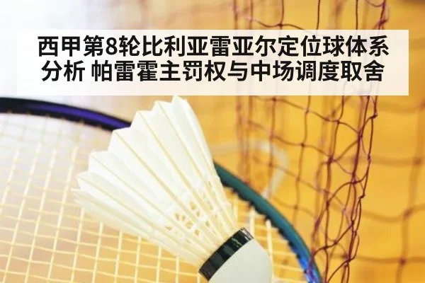 西甲第8轮比利亚雷亚尔定位球体系分析 帕雷霍主罚权与中场调度取舍