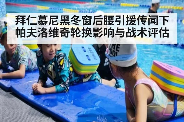 拜仁慕尼黑冬窗后腰引援传闻下帕夫洛维奇轮换影响与战术评估