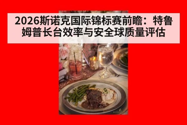 2026斯诺克国际锦标赛前瞻:特鲁姆普长台效率与安全球质量评估